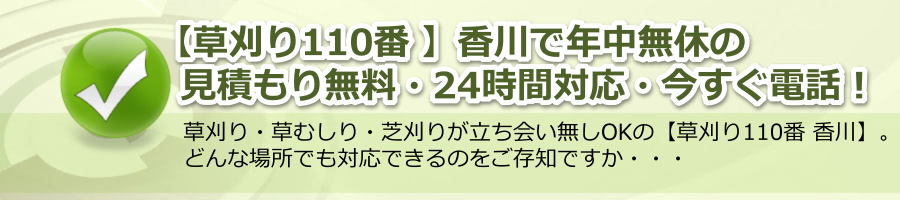 【草刈り110番 香川】見積もり無料・年中無休・24時間電話対応！